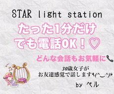 今すぐ誰かに聞いて欲しい！お話し相手になります イメージ1