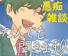 お悩みから雑談まで✨なんでもお話お聞きします 【しんどい・つらい・さびしい】✨否定なしでお聞きします✨