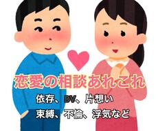 あなたの恋愛のモヤモヤお聴きします イメージ1
