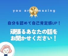 自己肯定感UP！あなたの頑張りを語っていただきます イメージ1