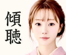 傾聴｜あなたのお話お聞きします イメージ1