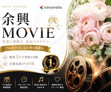 結婚式の余興ムービーを最短3日で作成いたします 結婚式の余興ムービーを感動的なものにしませんか？