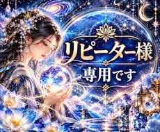 リピーター様専用　前回の続きから深く視ます 【リピーター様専用】流れを引き継ぐ継続霊視鑑定