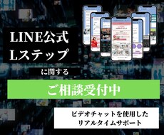 LINE公式/Lステップのご相談お受けします ”正しい”使い方をお教えします