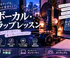 歌・ラップを自分らしく楽しく上達させていただきます イメージ1