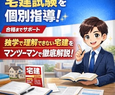 宅建試験を個別指導でサポートします