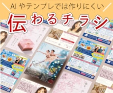 気になる！を引き出すチラシを作成します イメージ1