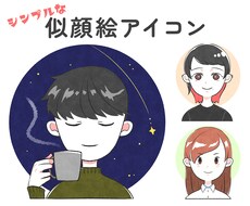 シンプルな似顔絵アイコン描きます 3名様限定・最低価格で承ります