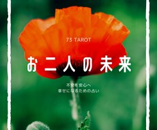 これからどうなっていくの？お二人の未来を占います イメージ1