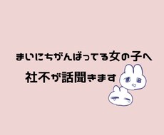 社不の20歳女子大学生が話聞きます イメージ1