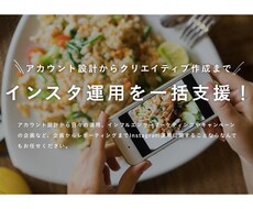 あなたのInstagramアカウントを運用致します