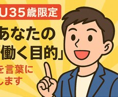 U35歳限定/あなたの「働く目的」を言葉にします イメージ1