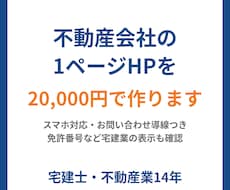 宅建士が不動産会社の1ページHPを作ります イメージ1