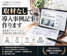 取材なしで導入事例記事を作ります イメージ1