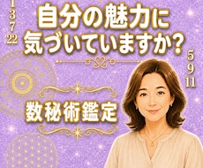 自分がわからないを解消☆悩みの理由を読み解きます 才能と本質を知る数秘術鑑定　迷う気持ちを整理するお手伝い