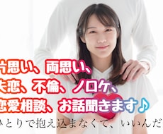 男女不問☆恋愛に関するお悩み、愚痴なんでも聞きます イメージ1
