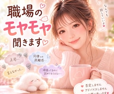 職場のストレス・愚痴、優しくお聴きします イメージ1