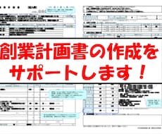 創業計画書の作成をサポートいたします イメージ1