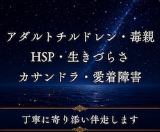 お悩みに寄り添い、解決への道筋を一緒に考えます ◆アダルトチルドレン、毒親、HSP、カサンドラ、愛着障害など