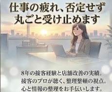 仕事のモヤモヤ・人間関係の疲れ否定せず受け止めます 8年の接客経験と店舗改善の実績から、心に深く寄り添います
