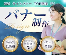 バナー・ヘッダー SNS画像制作いたします 魅力を引き出し、納得できるWEB画像を制作します
