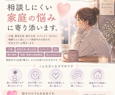 あなたの複雑な家庭環境の相談に乗ります 複雑な家庭環境を経験した私が、あなたの悩みをお聞きします。