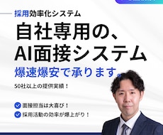 相談受付！自社専用のAI面接システムを開発します イメージ1