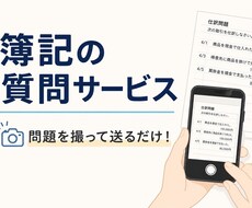 簿記質問室！2週間チャットでお答えします イメージ1