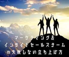 マーケやインサイドセールスの立ち上げ方をお伝えます イメージ1