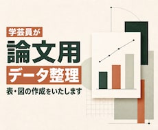 学芸員が論文用データ整理・表・図の作成をいたします 【即日対応可】【実績多数】【学術的に正確な図表作成】
