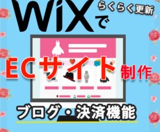 WixでECサイト作成、フォロー致します お客様の代わりにデザインから制作、 使い方のフォローも