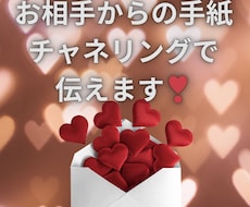 お相手からの気持ちラブレターで伝えます イメージ1