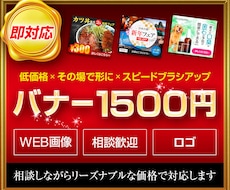 目をひくバナーを1500円で制作します バナー・web画像・LP用画像を安く提供！修正無制限