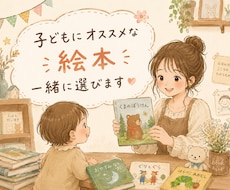 乳幼児期のオススメな絵本教えます イメージ1
