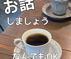 どんなお話も聞きます イメージ1