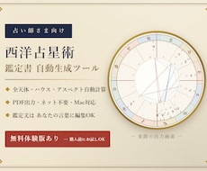 西洋占星術の鑑定書を自動生成するツールを提供します 占い師さま向け・全天体自動計算、鑑定書PDFを1分で出力