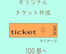 オリジナルチケット作成します デザイン料込み。オリジナルのチケットを作成いたします。