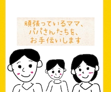 頑張っているママさん、パパさんをお手伝いします たまには、心や体を休めて、息抜きに、お話ししませんか？