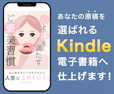 あなたの原稿を選ばれるKindle書籍へ仕上げます 〜著者の想いを本として世に届ける、出版伴走サービス〜