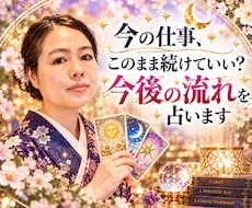 今の仕事、このまま続けていい？今後の流れを占います イメージ1
