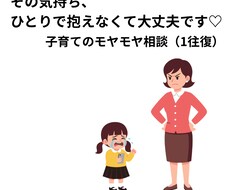子育てのモヤモヤ、やさしく受け止め（1往復）ます イメージ1