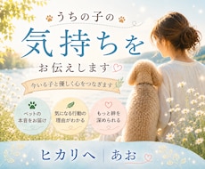 アニマルコミュニケーション　うちの子の本音伝えます イメージ1