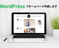 WordPressでおしゃれなホームページ作ります イメージ1