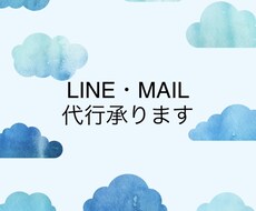 困った時のLINEの返答代行致します イメージ1