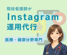 医療・健康分野専門のInstagram運用します 医療/健康/クリニック/看護師/Instagram運用