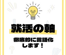 あなたの【就活の軸】を徹底的に言語化します イメージ1
