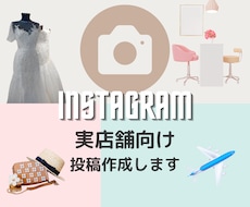 店舗専門☻︎Instagramの投稿を作成します 素敵なInstagramの投稿でお店をアピールしませんか？