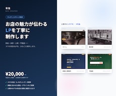 お店の魅力が伝わるLPを丁寧に制作します 飲食・美容・士業・不動産のLPデモ4作品を公開中