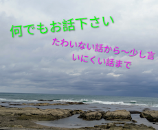 ささいなことや誰かに話したいなって方お話し聞きます イメージ1