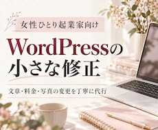 女性ひとり起業家のWordPressを修正します イメージ1